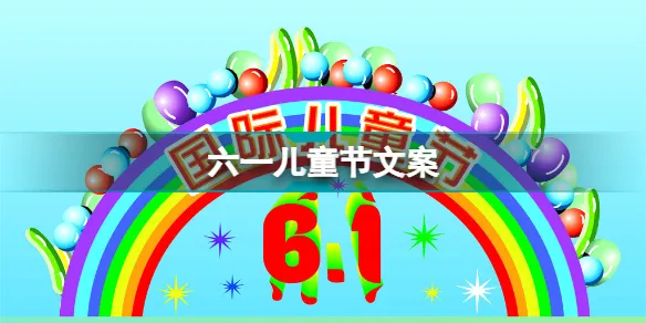 六一儿童节祝福语2022 六一儿童节的祝福语简短  儿童节朋友圈文案