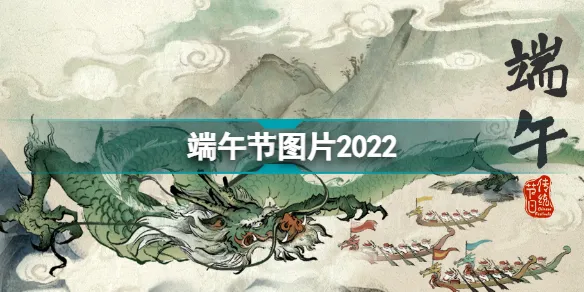 端午节图片 端午节图片大全2022 端午节图片以及祝福语