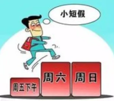 大小周休息是什么意思,大小周末休息一般是指什么？