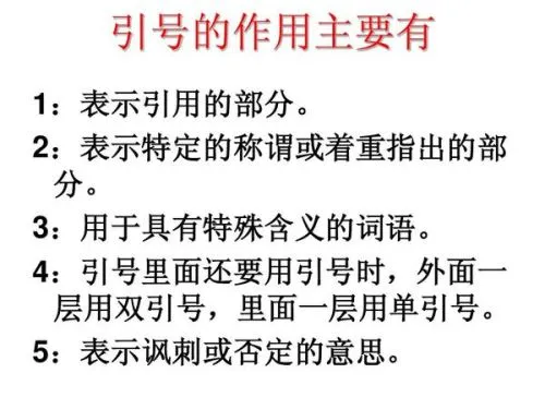 双引号的作用是什么,小学双引号的用法，双引号有哪些作用？