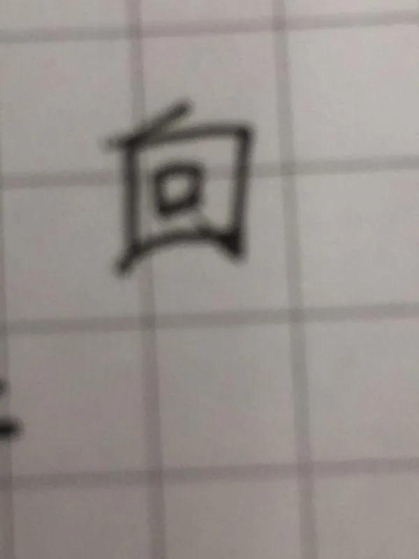 只加一笔可以变成什么字,“只”字加一笔，变成什么字？