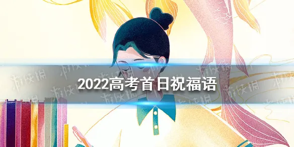 2022高考首日祝福语 高考加油图片