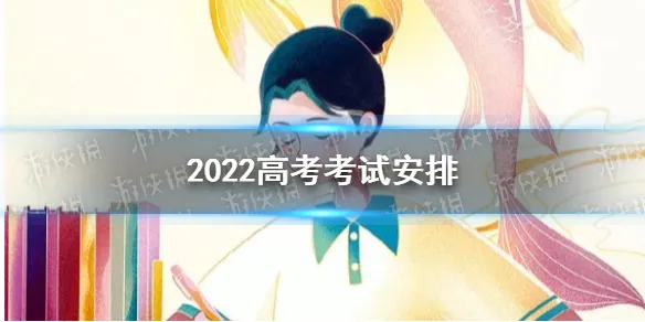 2022高考考试安排 2022高考考试时间