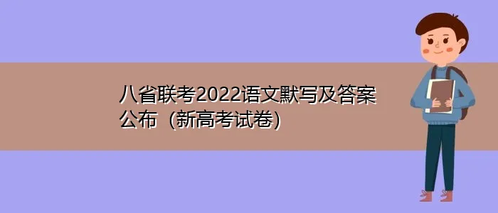 八省联考2022语文默写及答案公布（新高考试卷）