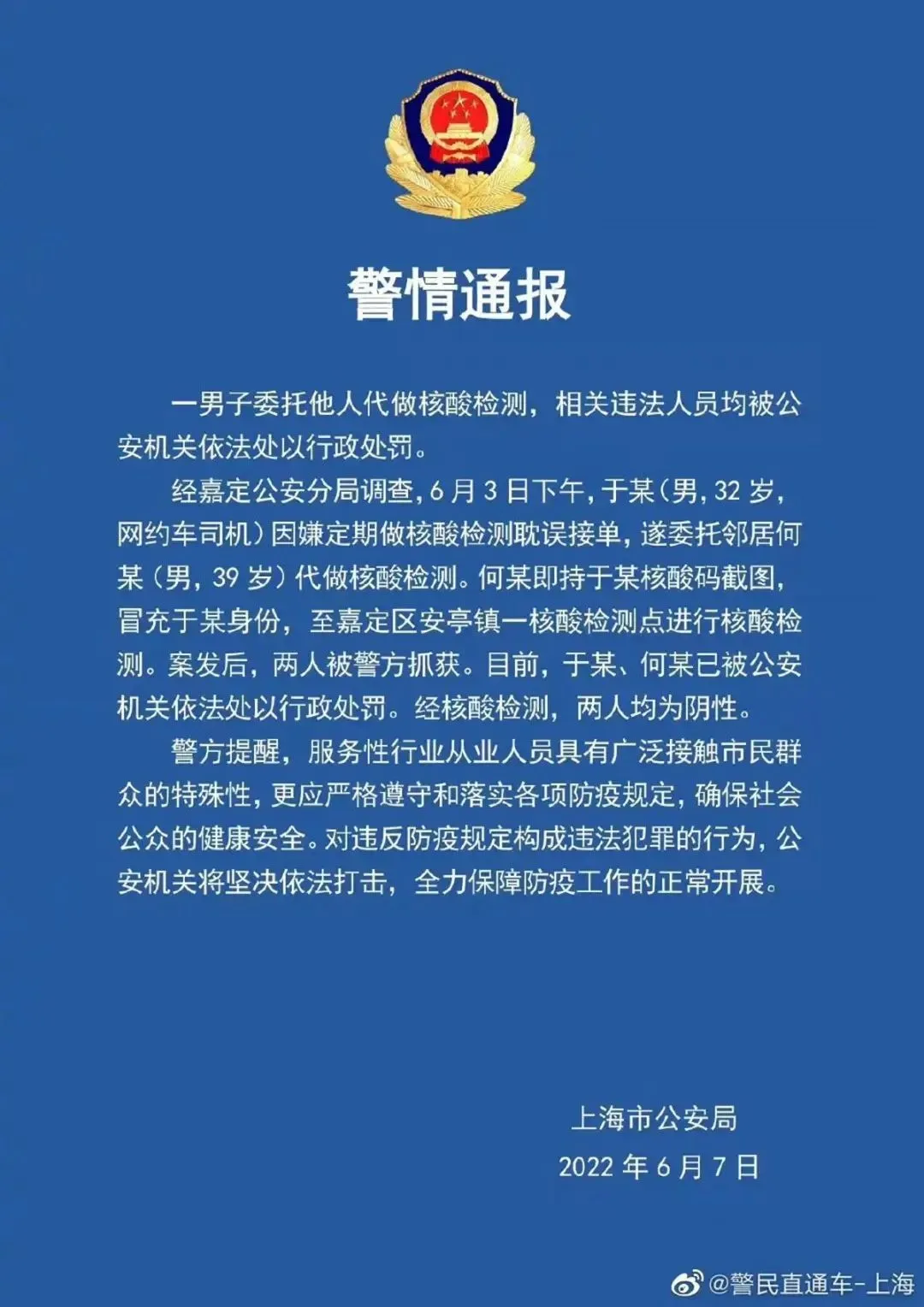 男子找邻居替自己做核酸双双被抓 网约车司机找邻居代做核酸