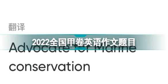 2022全国甲卷英语作文题目是什么 2022全国甲卷英语作文题目