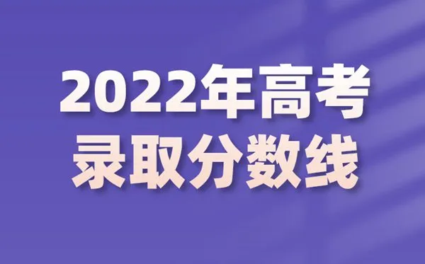 2022年浙江高考分数线 2022年浙江高考分数线一分一段表公布时间 浙江高考志愿填报时间