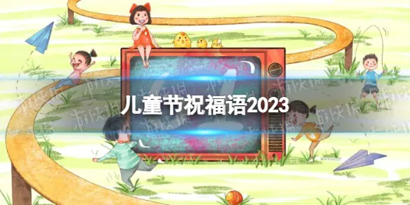 儿童节祝福语2023 儿童节文案简短可爱