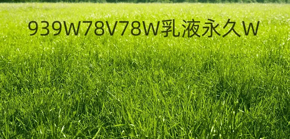 网络用语939W78V78W乳液永久W是什么梗？为什么这么多人搜