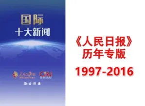 1997年国内十大新闻事件 1997年国内十大新闻事件有哪些