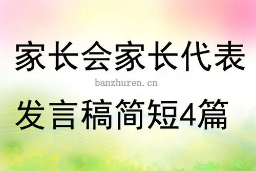 家长会发言稿家长发言简短 家长会发言稿家长发言简短小学