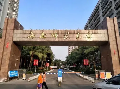 海南师范大学 海南师范大学官网