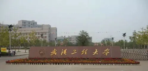 武汉工程大学 武汉工程大学是几本?