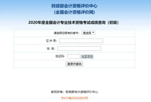 初级会计成绩查询 初级会计成绩查询入口官网2023