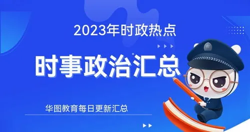 2023高考时事热点 2023高考时事热点作文素材