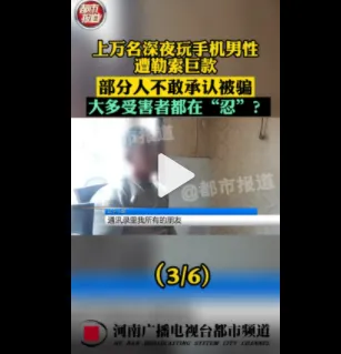 上万名深夜玩手机男性遭勒索巨款 究竟怎么回事?