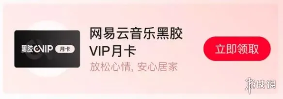 网易云音乐VIP月卡免费领取 网易云会员免费领2022年