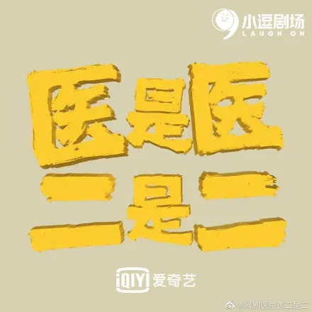 医是医二是二电视剧免费观看 是医二是二电视剧在线观看