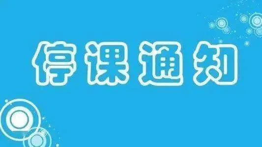 威海停课了吗?威海停课 威海停课最新消息2022