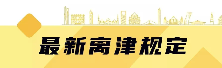 进出天津最新政策 2022年进出天津最新规定
