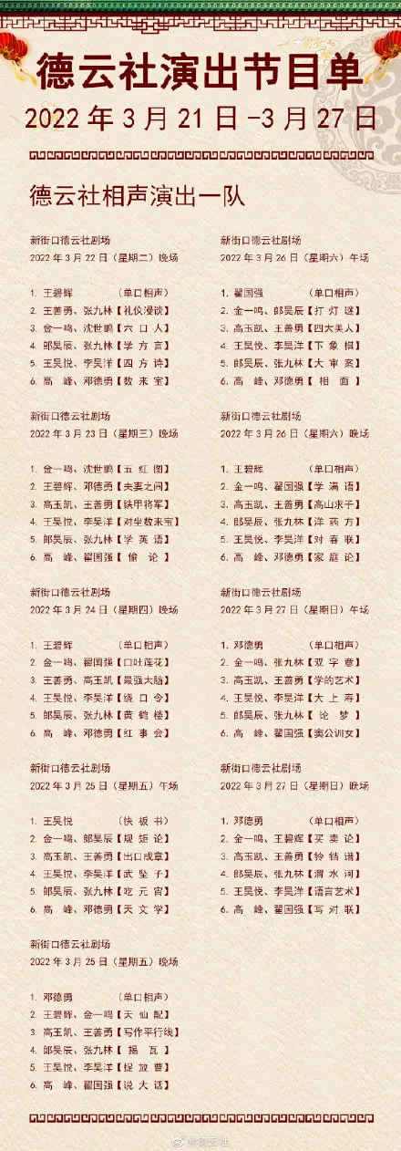 3.21-3.27德云社演出节目单 德云社演出节目单(2022年3月21日-3月27日)