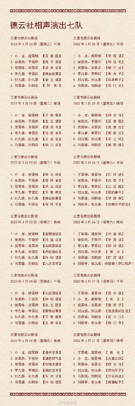 3.21-3.27德云社演出节目单 德云社演出节目单(2022年3月21日-3月27日)