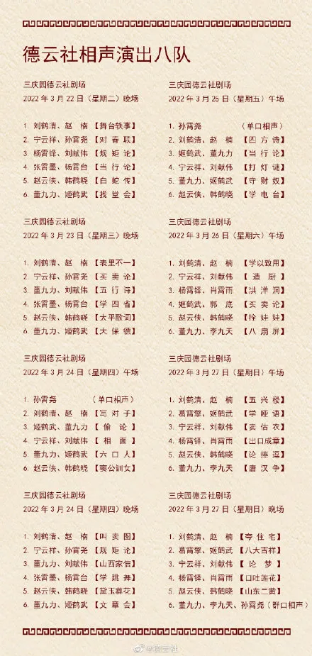 3.21-3.27德云社演出节目单 德云社演出节目单(2022年3月21日-3月27日)