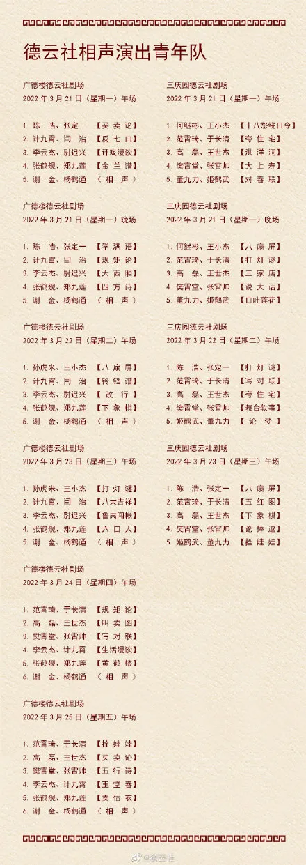 3.21-3.27德云社演出节目单 德云社演出节目单(2022年3月21日-3月27日)