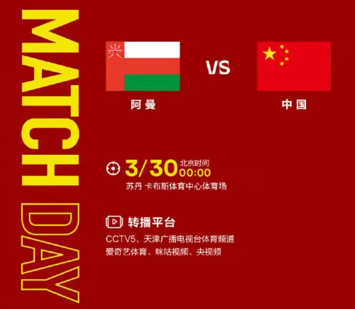3月30日国足对阿曼比赛直播时间 中国VS阿曼CCTV5平台视频直播