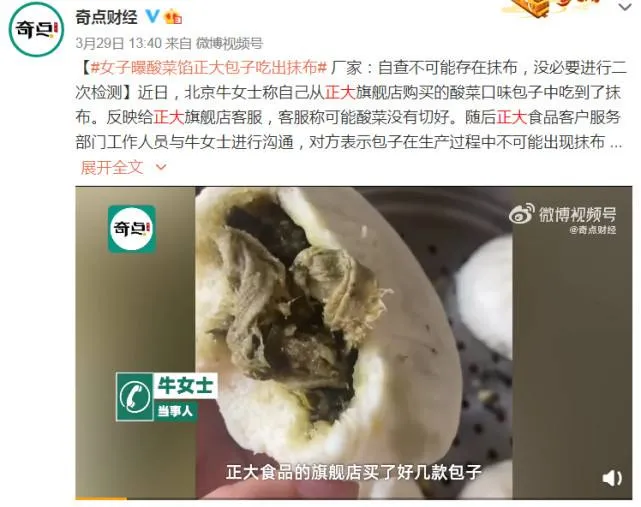 正大回应酸菜包子吃出抹布 ：正在调查中