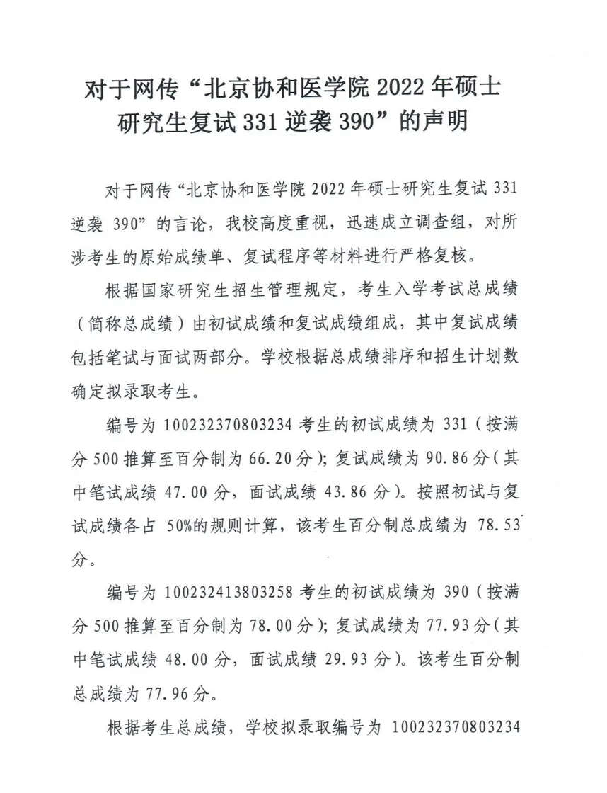 北京协和医学院陈鑫什么情况？协和医学院回应复试331分逆袭390分