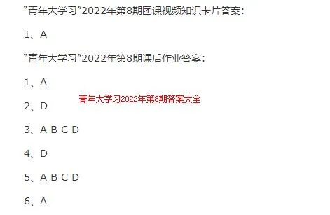 2022青年大学习第8期答案截图 团课青年大学习最新一期答案