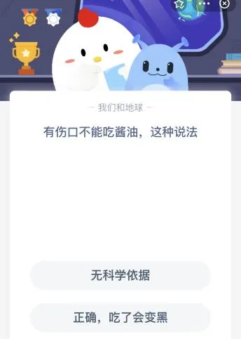 有伤口不能吃酱油这种说法对吗有没科学依据？4月12号蚂蚁庄园答案