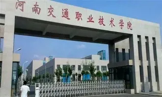 河南交通职业技术学院 河南交通职业技术学院官网