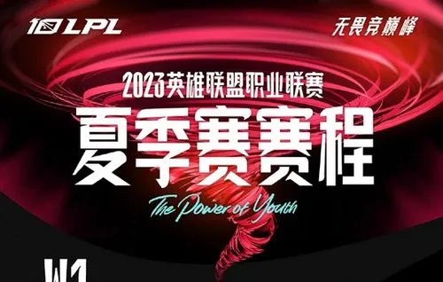 lpl夏季赛开始时间2023 lpl夏季赛开始时间2023赛程