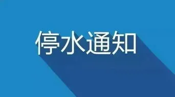 今日停水通知 今日停水通知最新消息