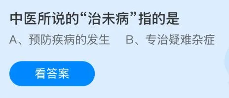 中医所说的“治未病”指的是什么意思？蚂蚁庄园课堂答案最新2月6日