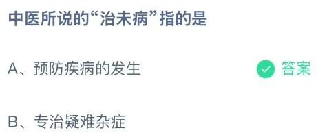 中医所说的“治未病”指的是什么意思？蚂蚁庄园课堂答案最新2月6日