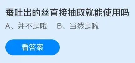 蚕吐出的丝直接抽取就能使用吗？蚂蚁庄园课堂答案最新2月7日