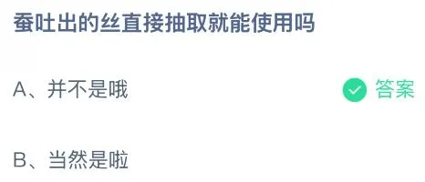 蚕吐出的丝直接抽取就能使用吗？蚂蚁庄园课堂答案最新2月7日