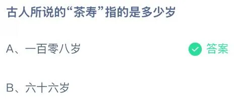 古人所说的“茶寿”指的是多少岁？蚂蚁庄园课堂答案最新2月14日