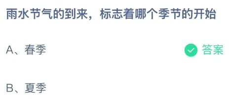 雨水节气的到来标志着哪个季节的开始？蚂蚁庄园课堂最新答案2月18日