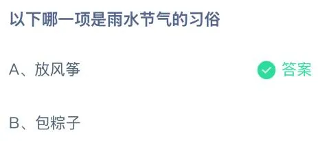 以下哪一项是雨水节气的习俗？蚂蚁庄园今日答案最新2.18