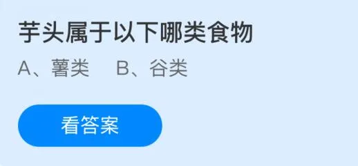 芋头属于以下哪类食物，薯类还是谷类？蚂蚁庄园课堂答案最新2月28日