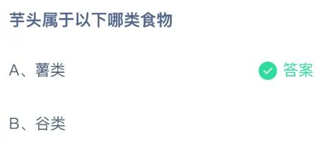 芋头属于以下哪类食物，薯类还是谷类？蚂蚁庄园课堂答案最新2月28日