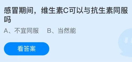 感冒期间，维生素C可以与抗生素同服吗？蚂蚁庄园今日答案最新2.28