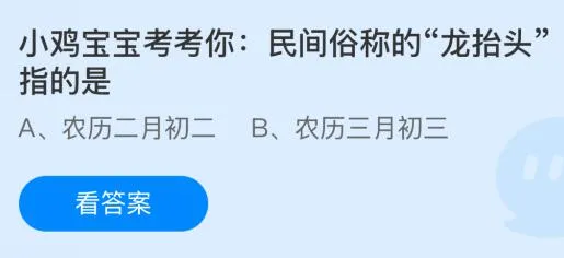 民间俗称的“龙抬头”指的是什么时候？蚂蚁庄园课堂答案最新3月1日