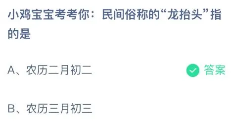 民间俗称的“龙抬头”指的是什么时候？蚂蚁庄园课堂答案最新3月1日