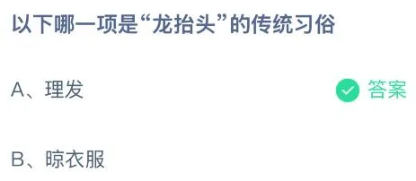 以下哪一项是“龙抬头”的传统习俗？蚂蚁庄园今日答案最新3.1