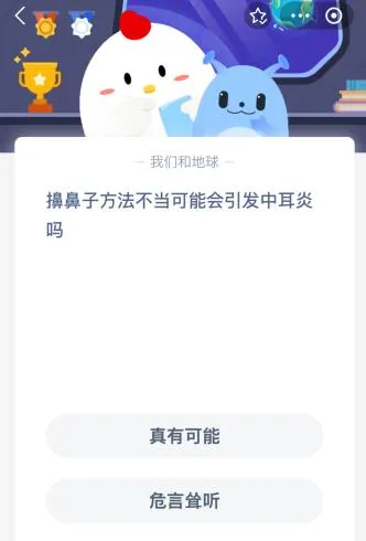 蚂蚁庄园今日答案最新：擤鼻子方法不当可能会引发中耳炎吗？